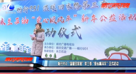 暢行951“溫暖回家路”第三季“愛心順風車”正式啟動