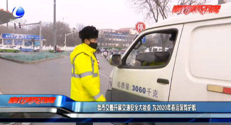 我市交警開展交通安全大檢查 為2020年春運保駕護航