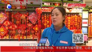 年味兒漸濃　 福字　對(duì)聯(lián)　中國(guó)結(jié)開(kāi)始熱銷