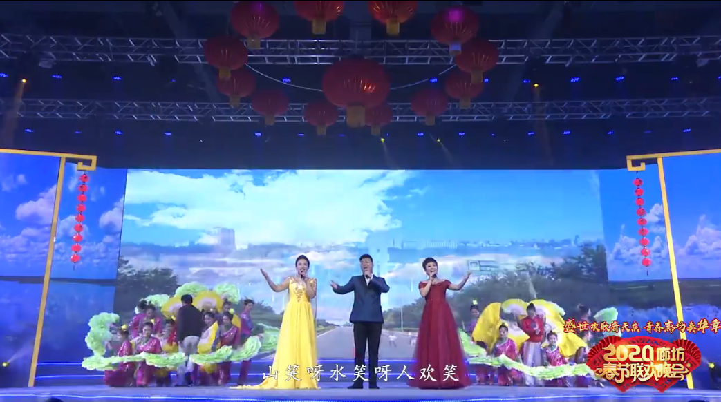 2020年廊坊市春節(jié)聯(lián)歡晚會(huì)——《山笑水笑人歡笑》