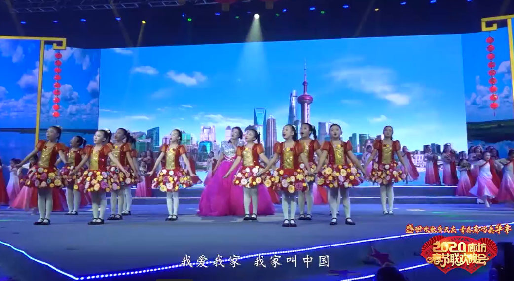 2020年廊坊市春節(jié)聯(lián)歡晚會(huì)——《我家叫中國(guó)》