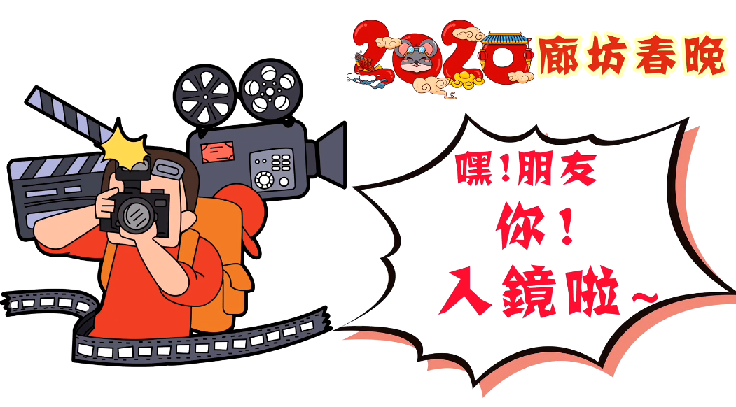2020廊坊春晚——嘿！朋友，你！入鏡啦~