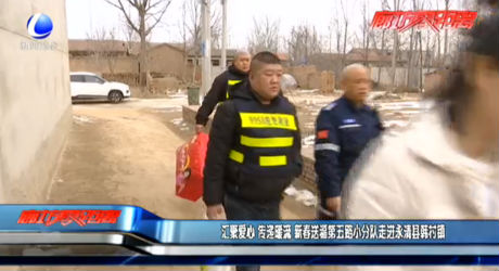 匯聚愛(ài)心 傳遞暖流 新春送福第五路小分隊(duì)走進(jìn)永清縣韓村鎮(zhèn)