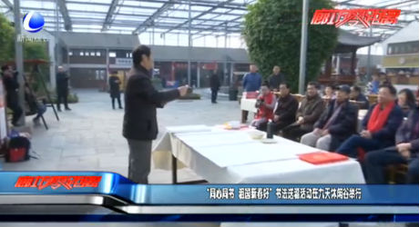 “同心同書 祖國新春好”書法送福活動在九天休閑谷舉行