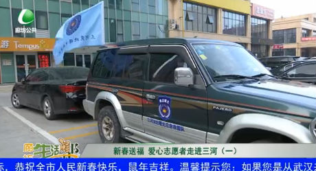 新春送福 愛心志愿者走進三河（一）