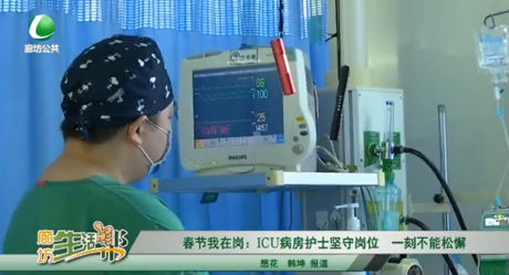 春節(jié)我在崗：ICU病房護士堅守崗位 一刻不能松懈