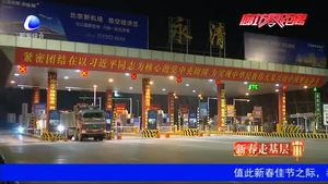 奮進(jìn)新時代·新春走基層：守護(hù)幸福 這個春節(jié) 他們用微笑溫暖歸途