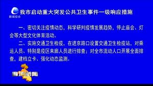 我市啟動重大突發(fā)公共衛(wèi)生事件一級響應措施