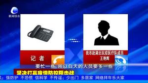 記者連線我市赴湖北抗疫醫(yī)療隊成員王艷輝