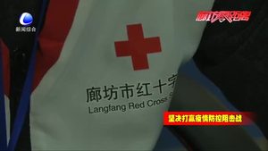 12320衛(wèi)生健康熱線 廊坊紅十字心理救援志愿服務(wù)隊在行動