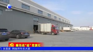 華潤河北醫(yī)藥物流中心為抗擊疫情保駕護航