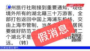 【謠言粉碎機(jī)】別讓疫情謠言滿天飛