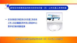 新型冠狀病毒感染的肺炎防控知識(shí)窗（四）
