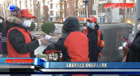 志愿服務為社區(qū) 疫情防護人人有責
