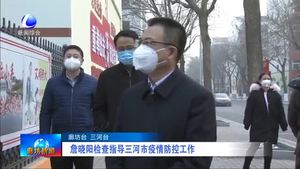 詹曉陽檢查指導(dǎo)三河市疫情防控工作