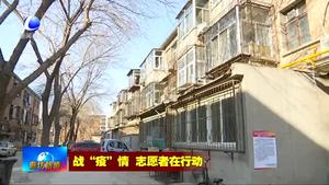 疫情面前無畏懼 巾幗志愿者在行動(dòng)