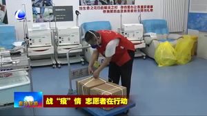 無償獻(xiàn)血志愿者積極參與疫情防控