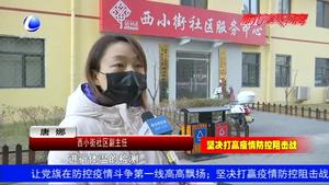 西小街社區(qū)全力開展疫情防控工作 受居民認(rèn)可點(diǎn)贊