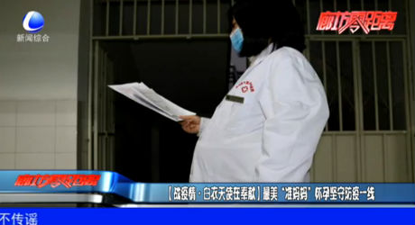 （戰(zhàn)疫情·白衣天使在奉獻）最美“準媽媽” 懷孕堅守防疫一線