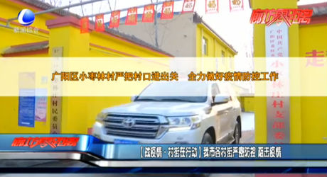 （戰(zhàn)疫情·村街在行動）我市各村街嚴密防控 阻擊疫情