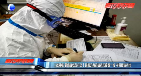 （戰(zhàn)疫情 新聞戰(zhàn)線在行動）新聞記者奮戰(zhàn)抗擊疫情一線 書寫媒體擔當