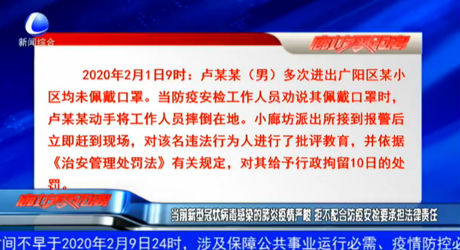 當前新型冠狀病毒感染的肺炎疫情嚴峻 拒不配合防疫安檢要承擔法律責任