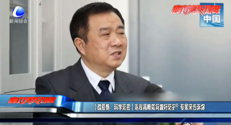 （戰(zhàn)疫情·科學(xué)防控）返程高峰如何做好防護？專家來告訴你