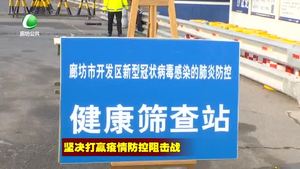 廊坊開發(fā)區(qū)構(gòu)筑起首都安全的堅強防線