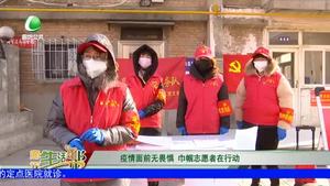 疫情面前無畏懼 巾幗志愿者在行動