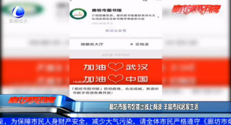 廊坊市圖書(shū)館推出線(xiàn)上閱讀 豐富市民居家生活