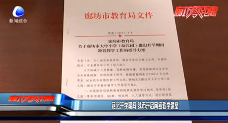 延遲開(kāi)學(xué)期間 我市開(kāi)啟網(wǎng)絡(luò)教學(xué)課堂