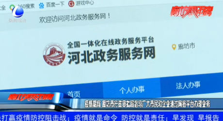疫情期間 廊坊市行政審批局倡導(dǎo)廣大市民和企業(yè)通過(guò)網(wǎng)絡(luò)平臺(tái)辦理業(yè)務(wù)