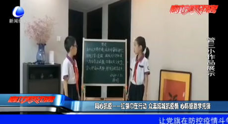 同心抗疫——紅領(lǐng)巾在行動(dòng) 眾志成城抗疫情 心懷感恩學(xué)先鋒