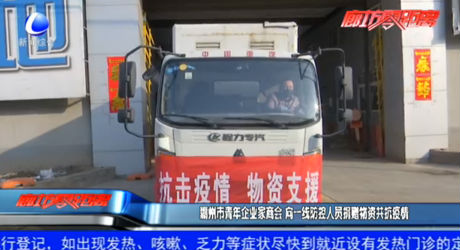 霸州市青年企業(yè)家商會(huì) 向一線(xiàn)防控人員捐贈(zèng)物資共抗疫情