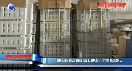 霸州市清苑塑膠制模有限公司 向霸州市紅十字會(huì)捐贈(zèng)28張病床