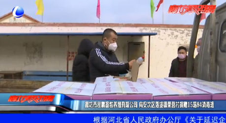 廊坊市程鵬畜牧養(yǎng)殖有限公司 向安次區(qū)落垡鎮(zhèn)榮營(yíng)村捐贈(zèng)15箱84消毒液