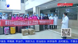 英雄出征 等你凱旋！廊坊市中醫(yī)醫(yī)院醫(yī)療隊(duì)馳援湖北