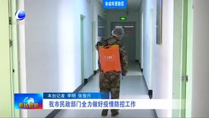 我市民政部門全力做好疫情防控工作