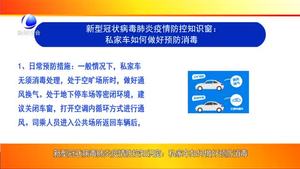 新型冠狀病毒肺炎疫情防控知識窗：私家車如何做好預(yù)防消毒