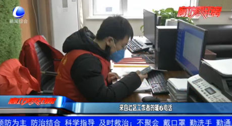 來(lái)自社區(qū)工作者的暖心電話(huà)