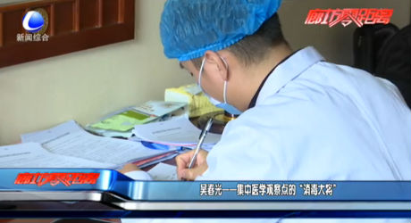 吳春光——集中醫(yī)學(xué)觀察點(diǎn)的“消毒大將”