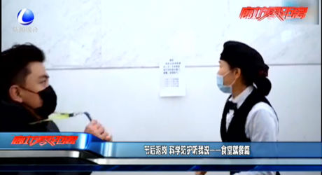 節(jié)后返崗 科學(xué)防護(hù)聽我說——食堂就餐篇