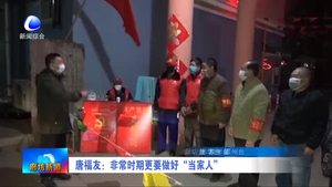 唐福友：非常時(shí)期更要做好“當(dāng)家人”