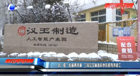 抗“疫”發(fā)展兩手抓 三河漢王制造科學防疫有序復工
