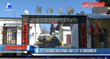 固安朝陽生物科技有限公司復工生產 全力服務疫情防控