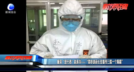 最美“逆行者”趙永華——“我申請延長支援市三院一個周期”