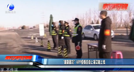 “健康廊坊”APP疫情自查上報功能上線