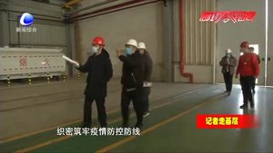 三河市燕郊高新區(qū)細化落實復工方案 有序推進企業(yè)復工復產