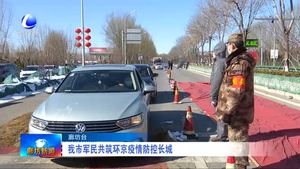 我市軍民共筑環(huán)京疫情防控長(zhǎng)城