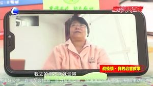 戰(zhàn)疫情·我的治愈故事---疫情不必怕 一起戰(zhàn)勝它！